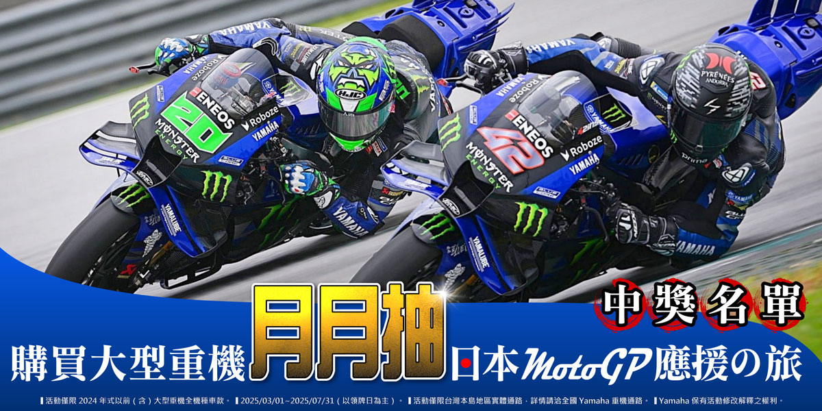 購買大型重機月月抽日本 MotoGP 應援の旅｜中獎名單公告